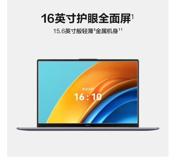 華為/Huawei MateBook D16  便攜式計(jì)算機(jī) 2024高能版  i5 16GB 1TB 16寸 含背包鼠標(biāo)
